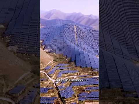 रेगिस्तान में लगे सबसे बड़े सोलर प्लांट? | solar power plant is in Thar desert | #shorts #solar