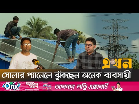 জাতীয় গ্রিডে বিদ্যুৎ সরবরাহ করে করা যাবে আয়! | Solar Power | Solar Energy | Electricity | Ekhon TV