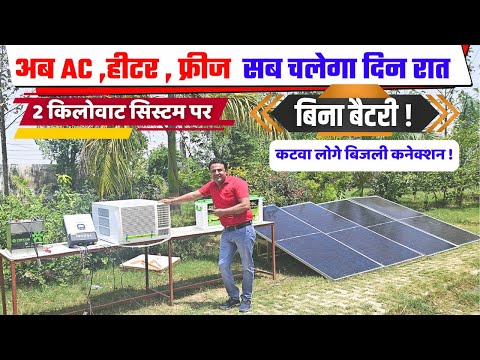 अब बिना बैटरी चलेगा AC , फ्रीज , सबमर्सिबल पंप सारे लोड | 2 kw solar system cost | solar energy