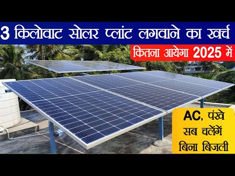 3 KW Solar Power Plant Cost 2025 In India | घर के लिए बेस्ट सोलर | चलायें घर का सारा लोड 2025