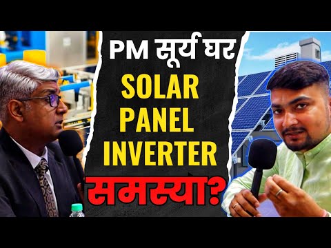 PM सूर्य घर योजना | SOLAR PANEL INVERTER समस्या? SOLAR PANELS FOR HOME | PURUSHOTAM PANDEY