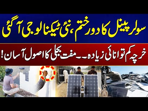 Era of solar panels is over, New technology is Entering | Solar Panels System | City 41