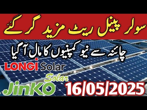 Solar Panel Price In Pakistan | Today Solar Rate 16 may 2025 | Solar For Home
