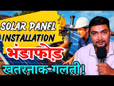 सोलर पैनल INSTALLATION का भंडाफोड़ | SOLAR PANELS FOR HOME | PURUSHOTAM PANDEY