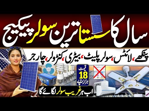 Saal ka Sasta tareen solar package | Wholesale Biggest Electronics Market ​⁠@Hirakaysath