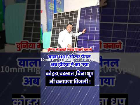 आ गया बिना धूप में भी बिजली बनाने वाला सोलर पैनल | Best solar panel in india | hjt solar | solar