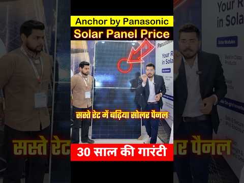 Anchor by Panasonic Solar panel price #shorts #solarpanel #solarpanelprice #anchor