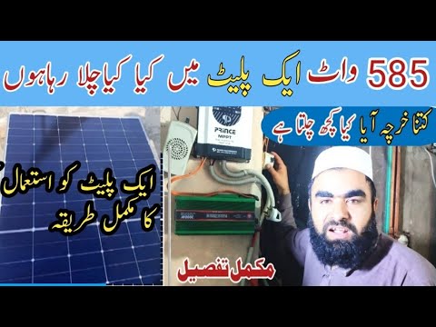 585 Watt solar panel pe kia kia chal Sakta he|AK 585watt solar panel pe Fridge chalane ka tarika