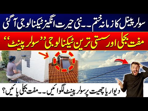 New Amazing Technology Launched “Solar Paint” – Solar Panels Prices Decrease | Free Electricity
