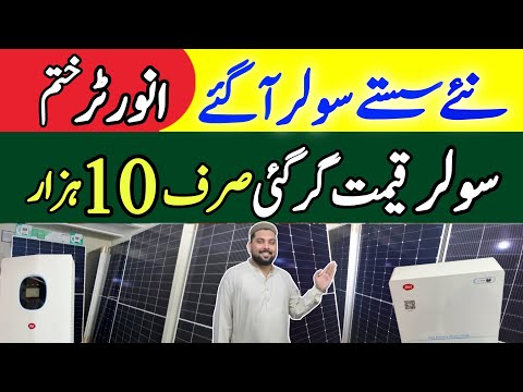 Solar Panel price in Pakistan |12 volt solar system today price |Longi Ximo 10 prices