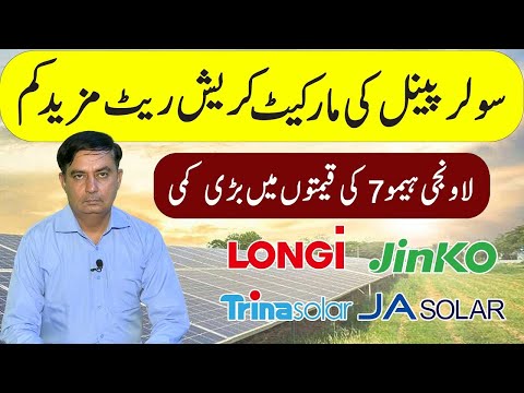 Longi Himo x10Jinko  Solar Panel Price in Pakistan | Solar Panels Prices 2025|Today Solar Panel Rate