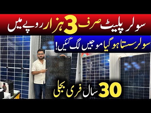 Solar Panel Sirf 3 Hazar main | Solar planes Today Price Updates | Solar Panels Wholesale market