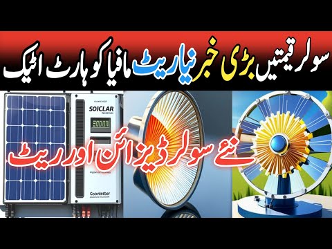 Longi Himo x10 Jinko Solar Panel Price in Pakistan /Today Solar Panel Rate۔Solar Panels Prices 2025۔