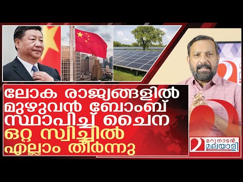 ചൈന ഒന്ന് സ്വിച്ചിട്ടാൽ ലോകം തീർന്നു l solar panels  China