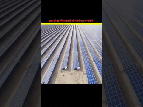 What would happen if solar panels were installed in the Sahara Desert ? #trending #ytviralshorts