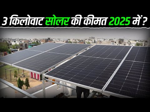3 किलोवाट सोलर की कीमत 2025 में? | 3Kw Solar System Price In India | Solar panel price for Home 2025