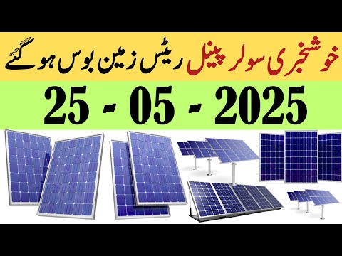 Solar panel price in pakistan | Solar panels for home | solar panel rate in pakistan | Cgam
