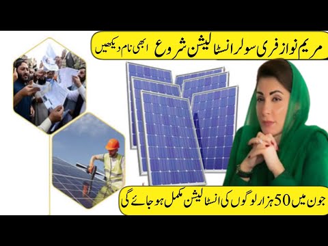 Free solar installation shoro|| Maryam Nawaz announced to complete installation in june 😍