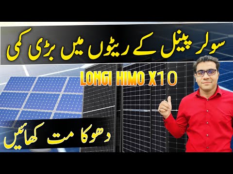 Solar panel price in pakistan today | longi Himo x10 solar panel@Rizwan3.0