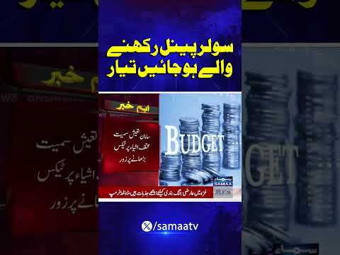 Solar panels, agri inputs may lose tax relief under IMF plan | Samaa TV