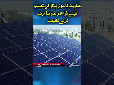 New Rules and regulations for installation of solar panels | breaking news | News Pakistan