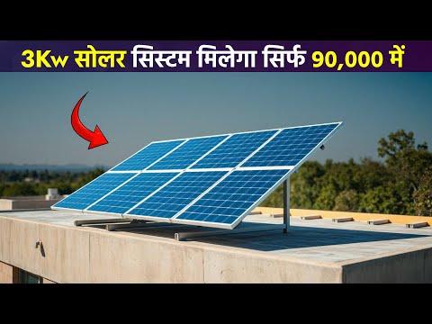 3kw सोलर सिस्टम मिलेगा सिर्फ 90,000 में | Solar Panels for Home | 3kw Solar System Price in india