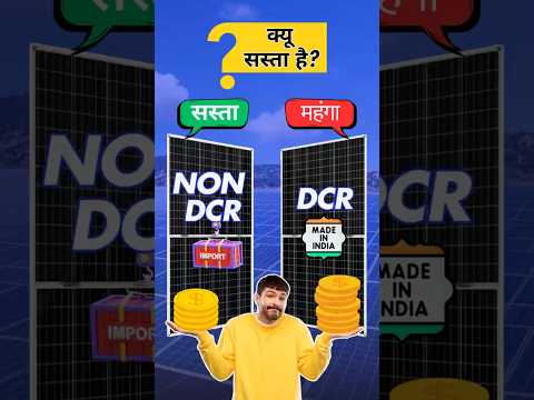 DCR vs NON DCR Solar Panels: Which is Best for You? | DCR Panel महंगा और NON DCR Panel सस्ता है!