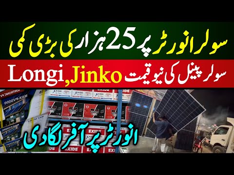 Latest price Solar Panel in Pakistan | Solar inverter market Karachi | Batteries and solar price