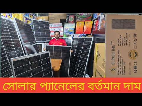 সোলারের বর্তমান দাম //Solar panel price in Bangladesh 2025//solar panel