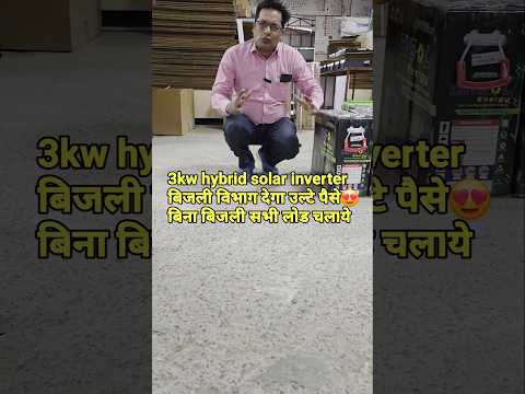 3 Kilowatt hybrid solar inverter| best inverter in India, best solar inverter for home, gharelu sol