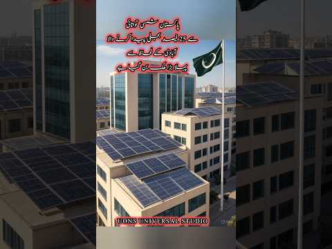 Pakistan Achieves 25% Solar Power Milestone | Among Top 17 Solar Nations #pakistan #solarpower #top