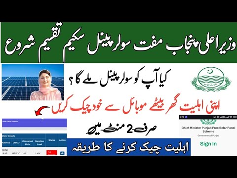CM Punjab free solar panel scheme how to check status| cm Punjab solar panel scheme update