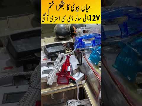 500W and 12V Solar DC Iron | Electric Bike | 12V Fans | Bijli ka bill intahayi kum