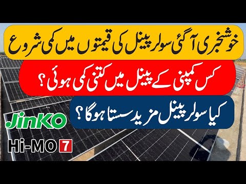 Longi Himo x10 Jinko Solar Panel Price in Pakistan|Solar Panels Prices 2025|Today Solar Panel Rate