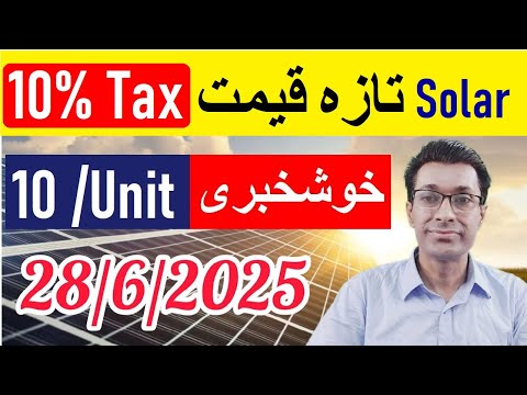 Solar panel prices in Pakistan | 10% Tax | Solar Panel Rate in Pakistan