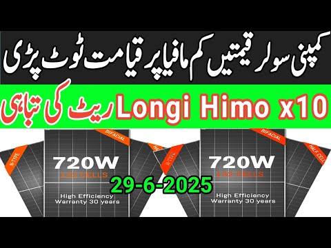 price big drop Longi Himo x10 Jinko Solar Panel Price in Pakistan.Today Solar panel rate 2025.#solar