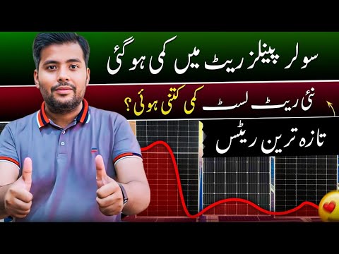 ☀️Solar Panel Price in Pakistan | Solar Panel Rate Going Down