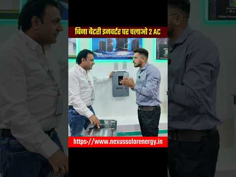 बिना बैटरी इन्वर्टर पर चलाओ AC #shorts #hybridinverter #lithiumbattery #devsol #trending