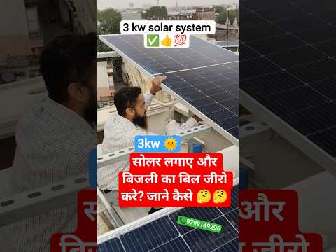 3 kw solar system 💸1,70,000📞9799149296#solar #sujangarh #sardarshahar #churunews #churu #churuvision