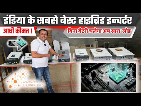 दुनिया के सबसे बेस्ट इन्वर्टर जो बिना बैटरी कर देंगे आपका बिजली बिल जीरो | best hybrid inverter