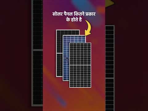 Solar panel kitne prakar ke hote hain | Best Solar panel for Home 2025