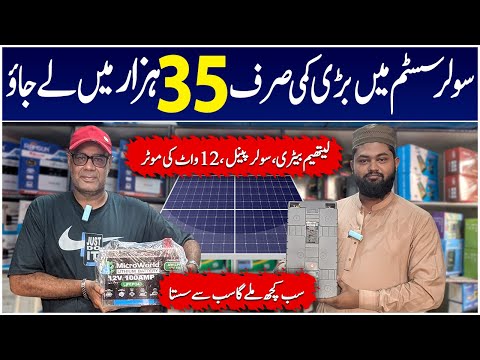 Solar Panel Price in Pakistan | Lithium Battery | Solar Price | Sasta Solar System | Solar Panels