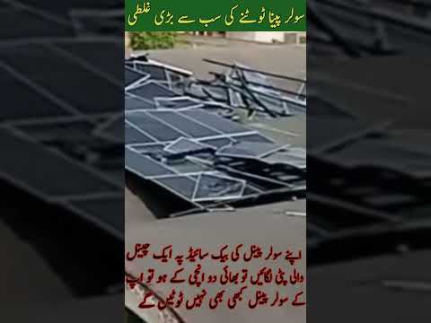 Bad News Solar Panel in Pakistan #solarpower #solarpowersystem #solarpanelinpakistan #inverter2025