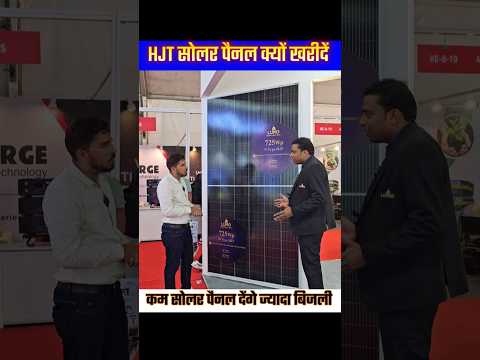 कम सोलर पैनल देंगे ज्यादा बिजली Luno Hjt solar panel #shorts #hjt #solarpanel #trending #viralvideo