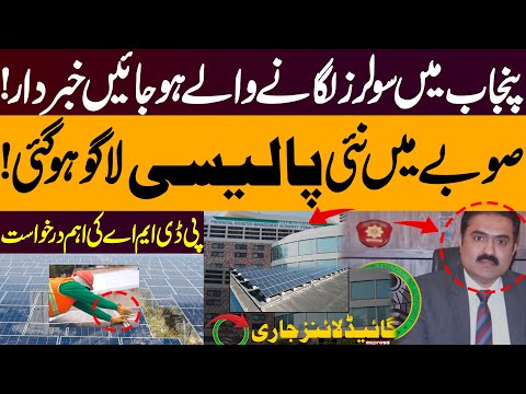 Warning for Solar Panel Users in Punjab | New Policy Introduced | Express News Update