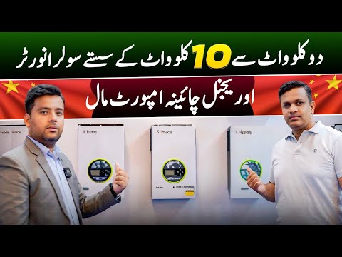 ☀️Low Price Solar Inverters in Pakistan | Direct China Import Solar Inverter