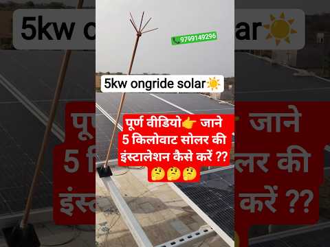 5kw on gride solar 😱📞 9799149296#ongrid #offgrid #churu #sujangarh #sardarshahar #siker #jaipurcity