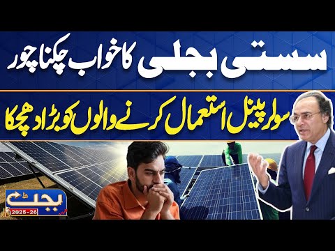 Budget 2025-26: Big Blow For Solar Panel Users | Major Tax Imposed | Dunya News