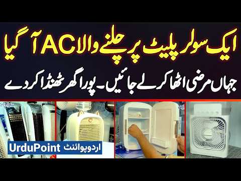 Single Solar Panel Powered Portable AC – Run AC Whole Month with Just Rs.1500 Electricity Bill