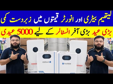 Lithium Battery Price Pakistan 2025 | Solar Panel Price | Latest Solar Invertor | Low Price Invertor